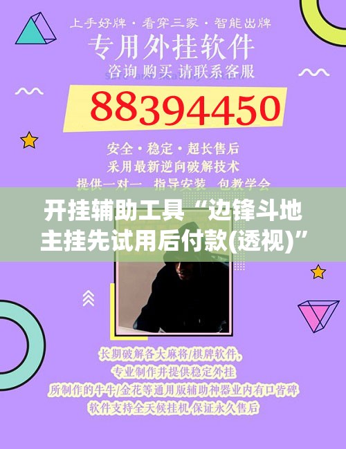 开挂辅助工具“边锋斗地主挂先试用后付款(透视)”开挂辅助脚本+详细开挂安装教程