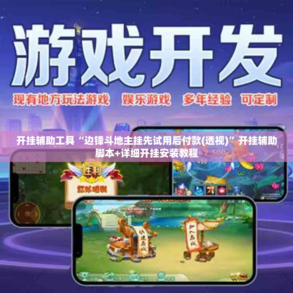 开挂辅助工具“边锋斗地主挂先试用后付款(透视)	”开挂辅助脚本+详细开挂安装教程
