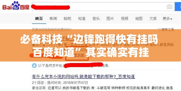 必备科技“边锋跑得快有挂吗 百度知道”其实确实有挂