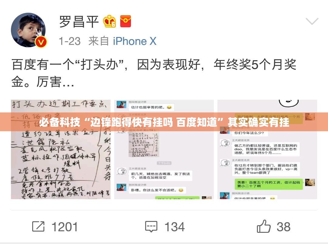必备科技“边锋跑得快有挂吗 百度知道”其实确实有挂