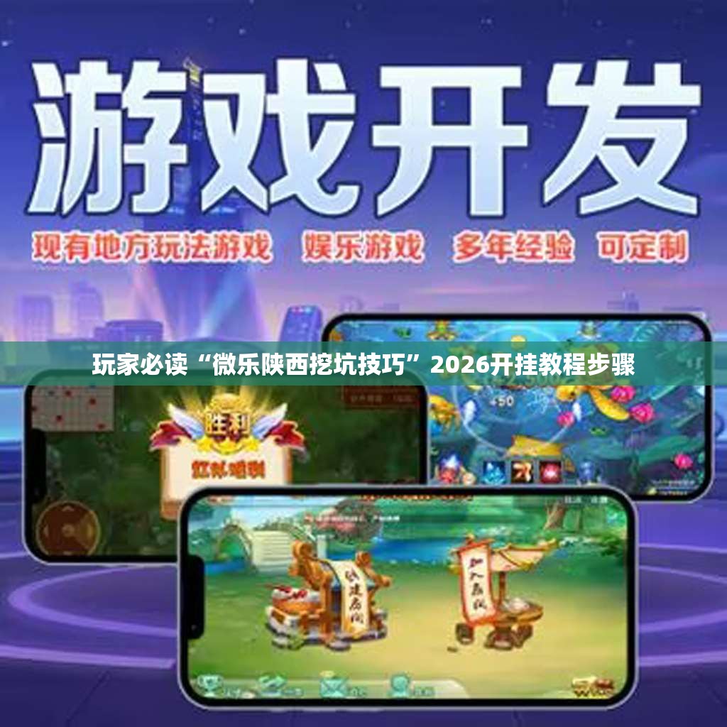 玩家必读“微乐陕西挖坑技巧”2026开挂教程步骤