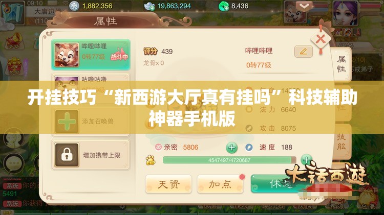 开挂技巧“新西游大厅真有挂吗”科技辅助神器手机版