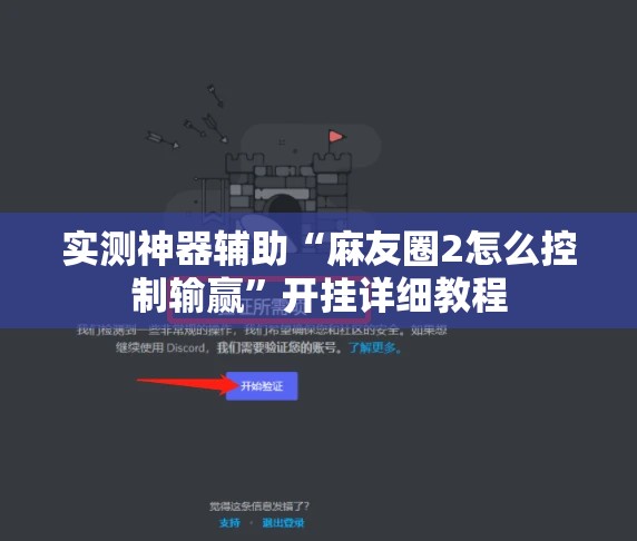 实测神器辅助“麻友圈2怎么控制输赢	”开挂详细教程