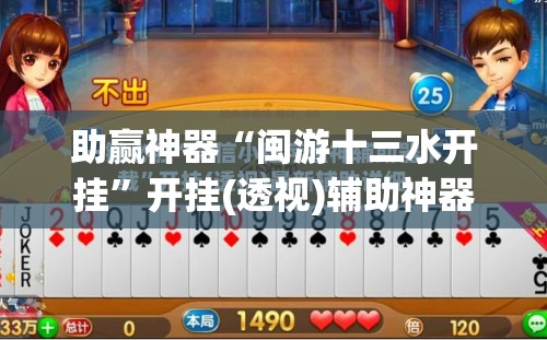 助赢神器“闽游十三水开挂”开挂(透视)辅助神器