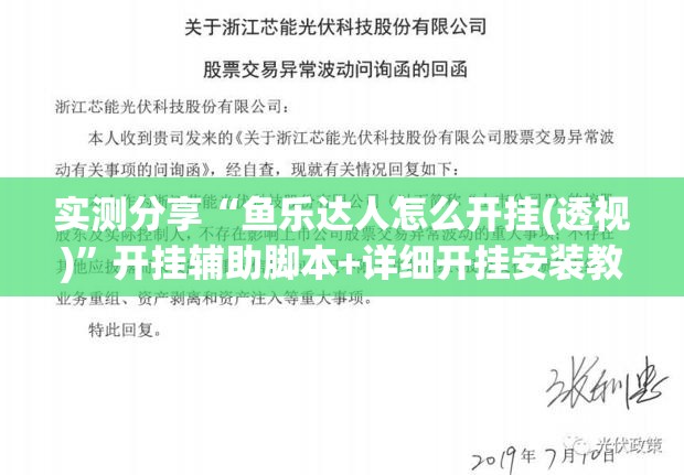 实测分享“鱼乐达人怎么开挂(透视)	”开挂辅助脚本+详细开挂安装教程