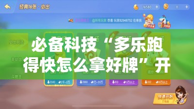 必备科技“多乐跑得快怎么拿好牌”开挂详细教程