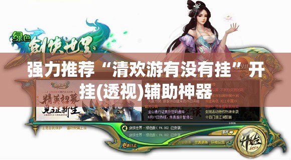 强力推荐“清欢游有没有挂”开挂(透视)辅助神器