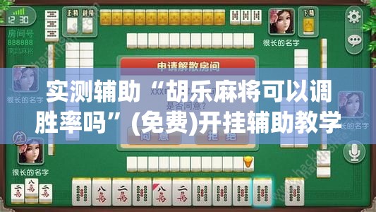 实测辅助“胡乐麻将可以调胜率吗”(免费)开挂辅助教学(最新辅助开挂教程)