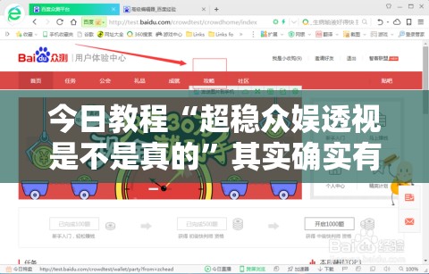 今日教程“超稳众娱透视是不是真的”其实确实有挂