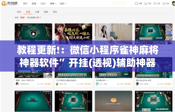 教程更新!：微信小程序雀神麻将神器软件”开挂(透视)辅助神器