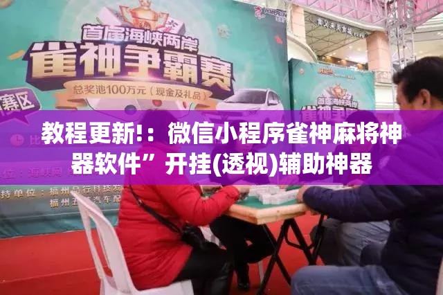 教程更新!：微信小程序雀神麻将神器软件”开挂(透视)辅助神器
