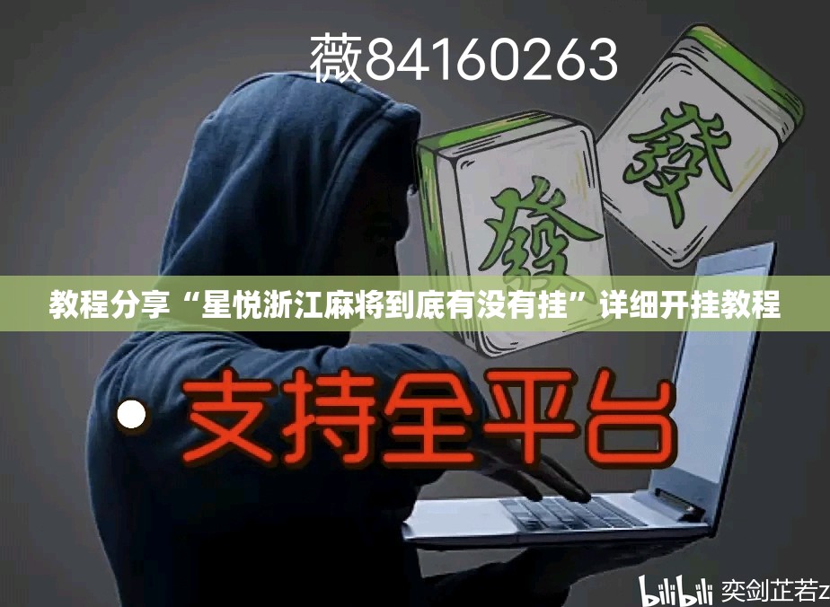 教程分享“星悦浙江麻将到底有没有挂”详细开挂教程