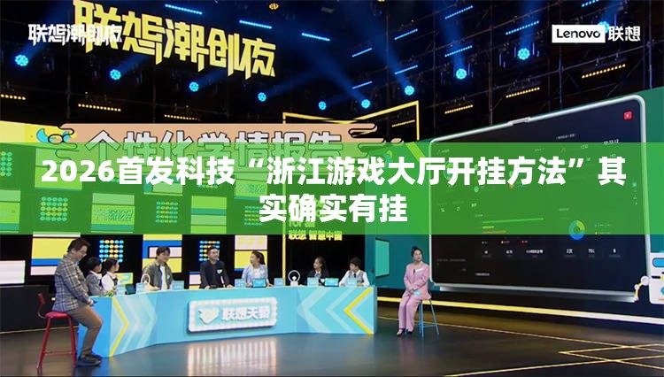 2026首发科技“浙江游戏大厅开挂方法	”其实确实有挂