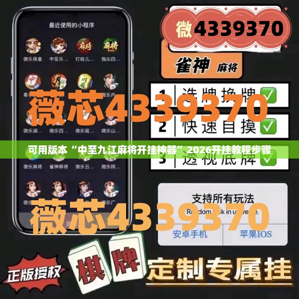 可用版本“中至九江麻将开挂神器”2026开挂教程步骤