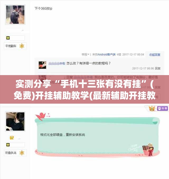 实测分享“手机十三张有没有挂	”(免费)开挂辅助教学(最新辅助开挂教程)