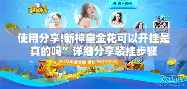 使用分享!新神皇金花可以开挂是真的吗”详细分享装挂步骤