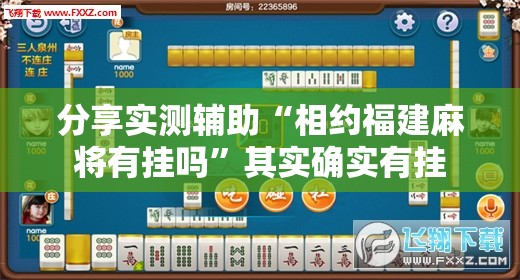 分享实测辅助“相约福建麻将有挂吗”其实确实有挂