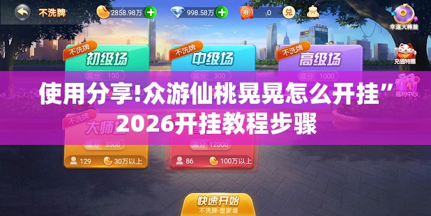 使用分享!众游仙桃晃晃怎么开挂”2026开挂教程步骤