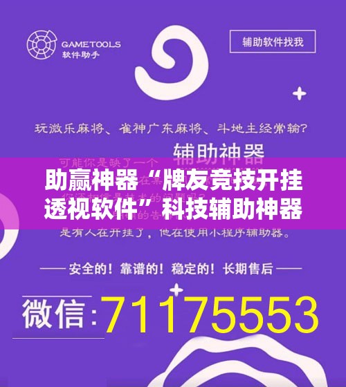 助赢神器“牌友竞技开挂透视软件”科技辅助神器手机版