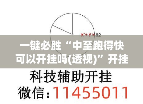 一键必胜“中至跑得快可以开挂吗(透视)	”开挂辅助脚本+详细开挂安装教程
