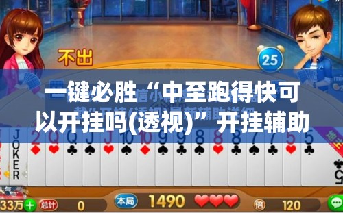 一键必胜“中至跑得快可以开挂吗(透视)”开挂辅助脚本+详细开挂安装教程