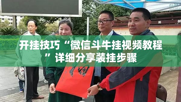开挂技巧“微信斗牛挂视频教程	”详细分享装挂步骤