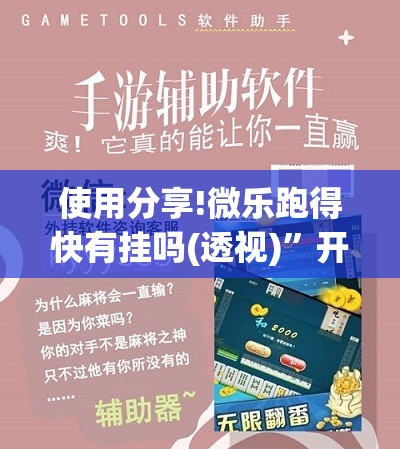 使用分享!微乐跑得快有挂吗(透视)”开挂辅助脚本+详细开挂安装教程