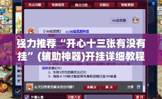 强力推荐“开心十三张有没有挂”(辅助神器)开挂详细教程