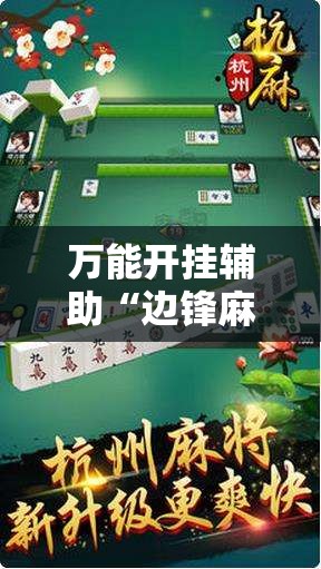 万能开挂辅助“边锋麻将怎么开挂”原来可以开挂