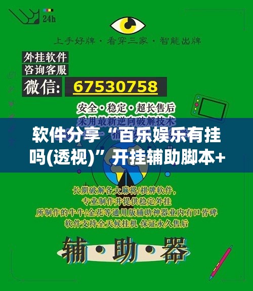软件分享“百乐娱乐有挂吗(透视)”开挂辅助脚本+详细开挂安装教程