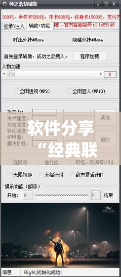 软件分享“经典联盟万能挂”(透视挂)辅助下载教程