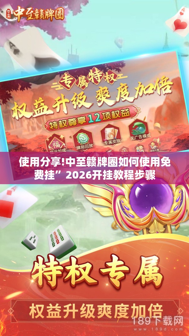 使用分享!中至赣牌圈如何使用免费挂”2026开挂教程步骤