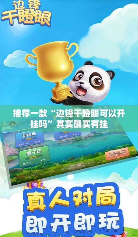 推荐一款“边锋干瞪眼可以开挂吗”其实确实有挂