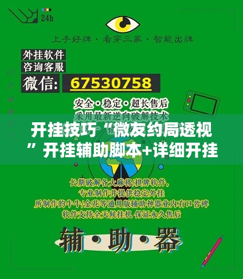 开挂技巧“微友约局透视”开挂辅助脚本+详细开挂安装教程