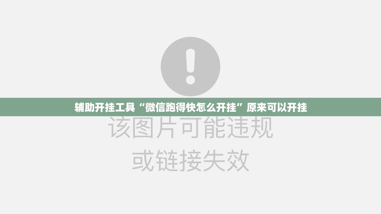 辅助开挂工具“微信跑得快怎么开挂	”原来可以开挂