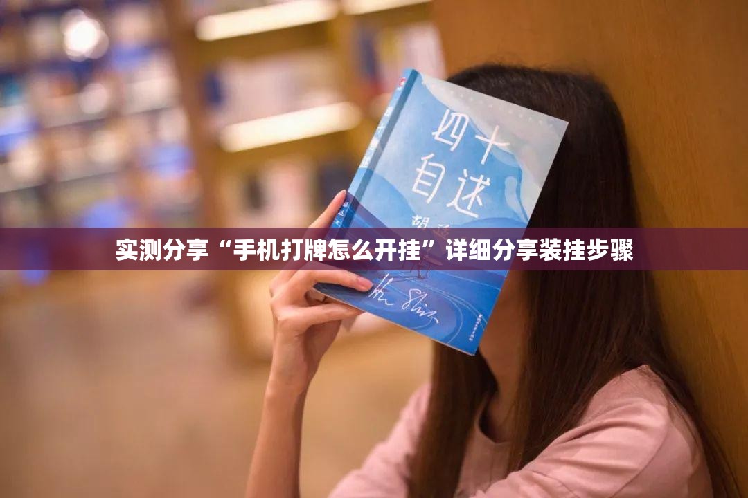 实测分享“手机打牌怎么开挂	”详细分享装挂步骤