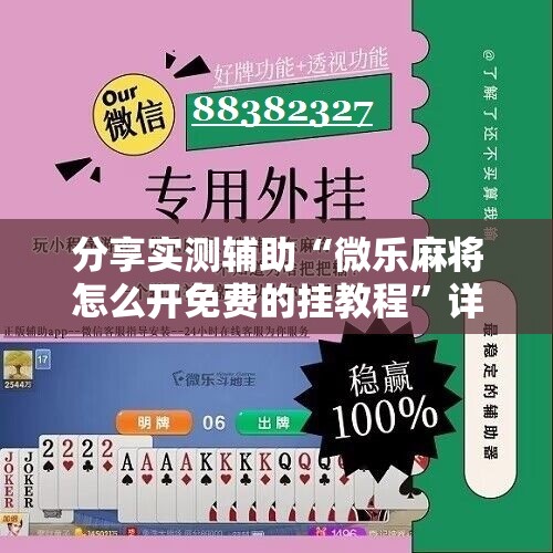 分享实测辅助“微乐麻将怎么开免费的挂教程	”详细开挂教程