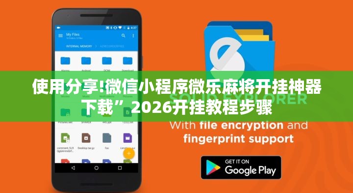 使用分享!微信小程序微乐麻将开挂神器下载”2026开挂教程步骤