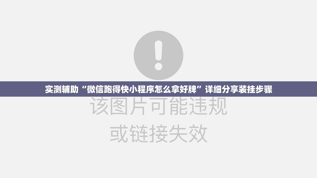 实测辅助“微信跑得快小程序怎么拿好牌”详细分享装挂步骤