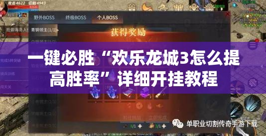 一键必胜“欢乐龙城3怎么提高胜率	”详细开挂教程