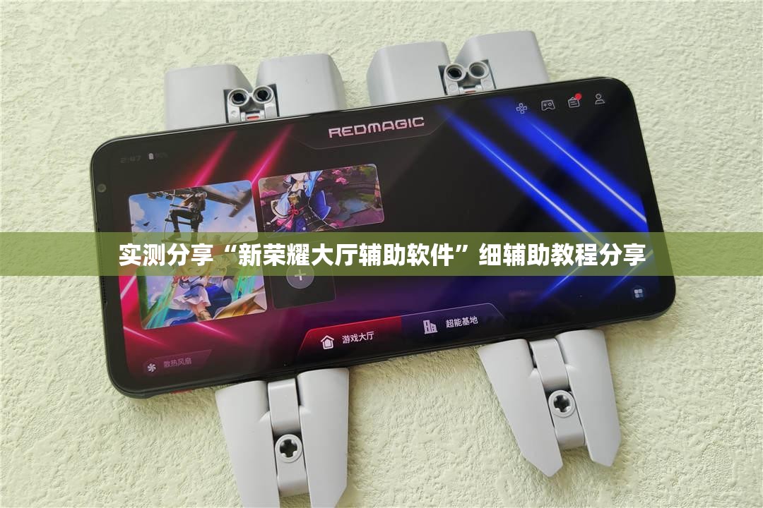 实测分享“新荣耀大厅辅助软件	”细辅助教程分享