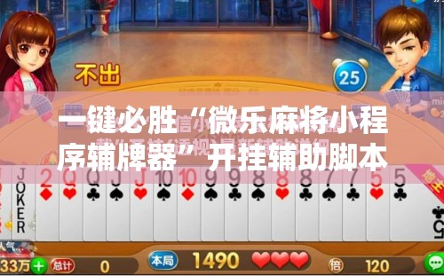 一键必胜“微乐麻将小程序辅牌器”开挂辅助脚本+详细开挂安装教程