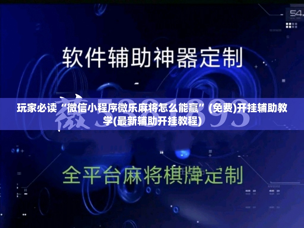 玩家必读“微信小程序微乐麻将怎么能赢”(免费)开挂辅助教学(最新辅助开挂教程)