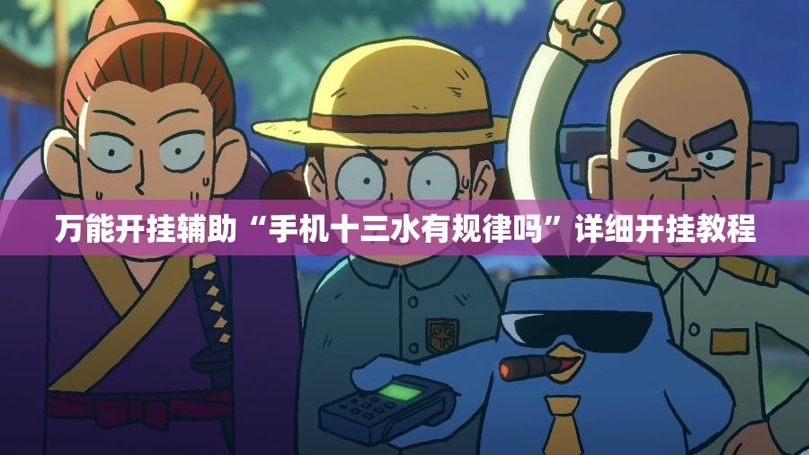 万能开挂辅助“手机十三水有规律吗”详细开挂教程