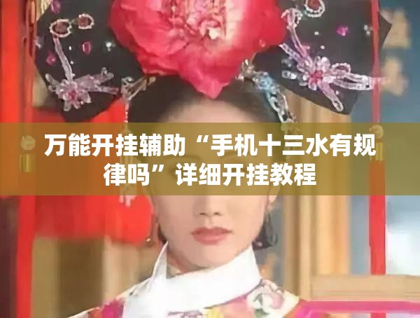 万能开挂辅助“手机十三水有规律吗”详细开挂教程