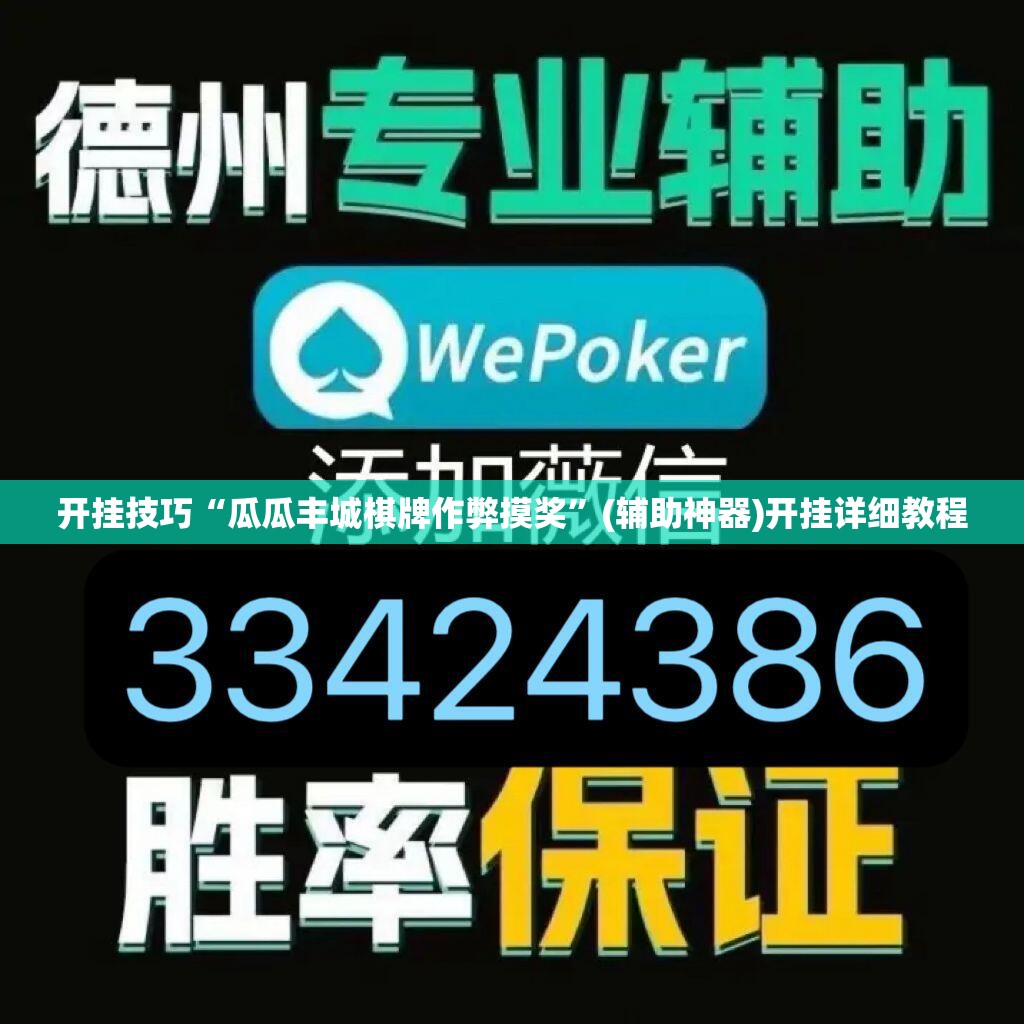 开挂技巧“瓜瓜丰城棋牌作弊摸奖”(辅助神器)开挂详细教程