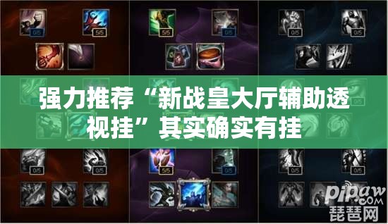 强力推荐“新战皇大厅辅助透视挂”其实确实有挂