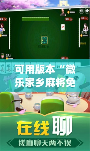 可用版本“微乐家乡麻将免费开挂”开挂(透视)最新辅助详细