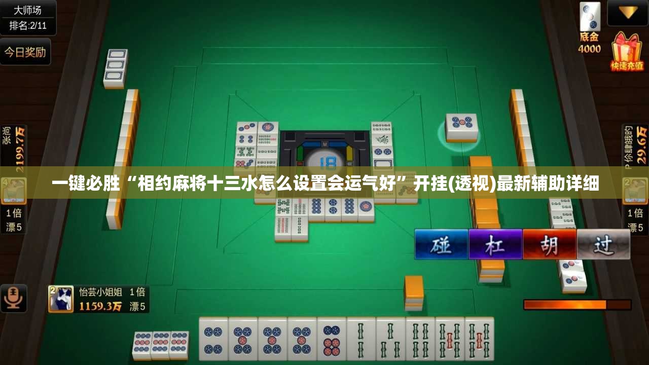 一键必胜“相约麻将十三水怎么设置会运气好”开挂(透视)最新辅助详细
