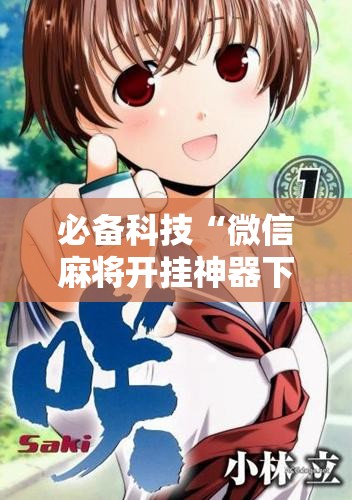 必备科技“微信麻将开挂神器下载软件真的有挂”详细开挂教程